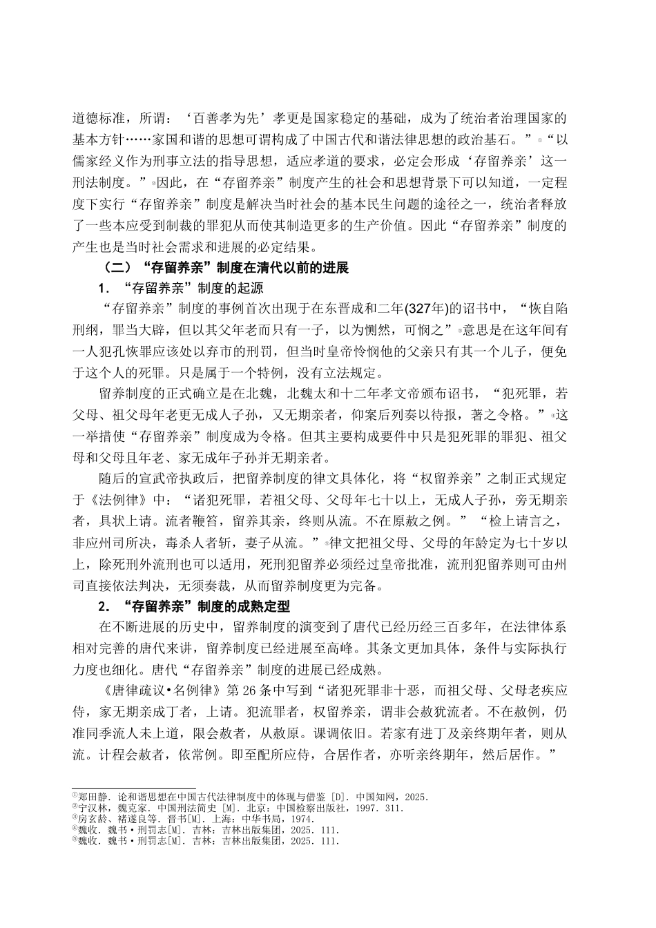 本科毕业设计-论清代-存留养亲-制度_第3页