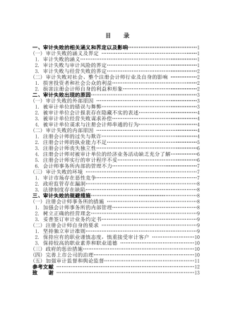 本科毕业设计-论注册会计师审计失败及其规避