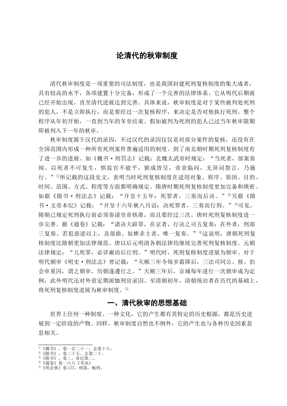 本科毕业设计-论清代的秋审制度_第2页