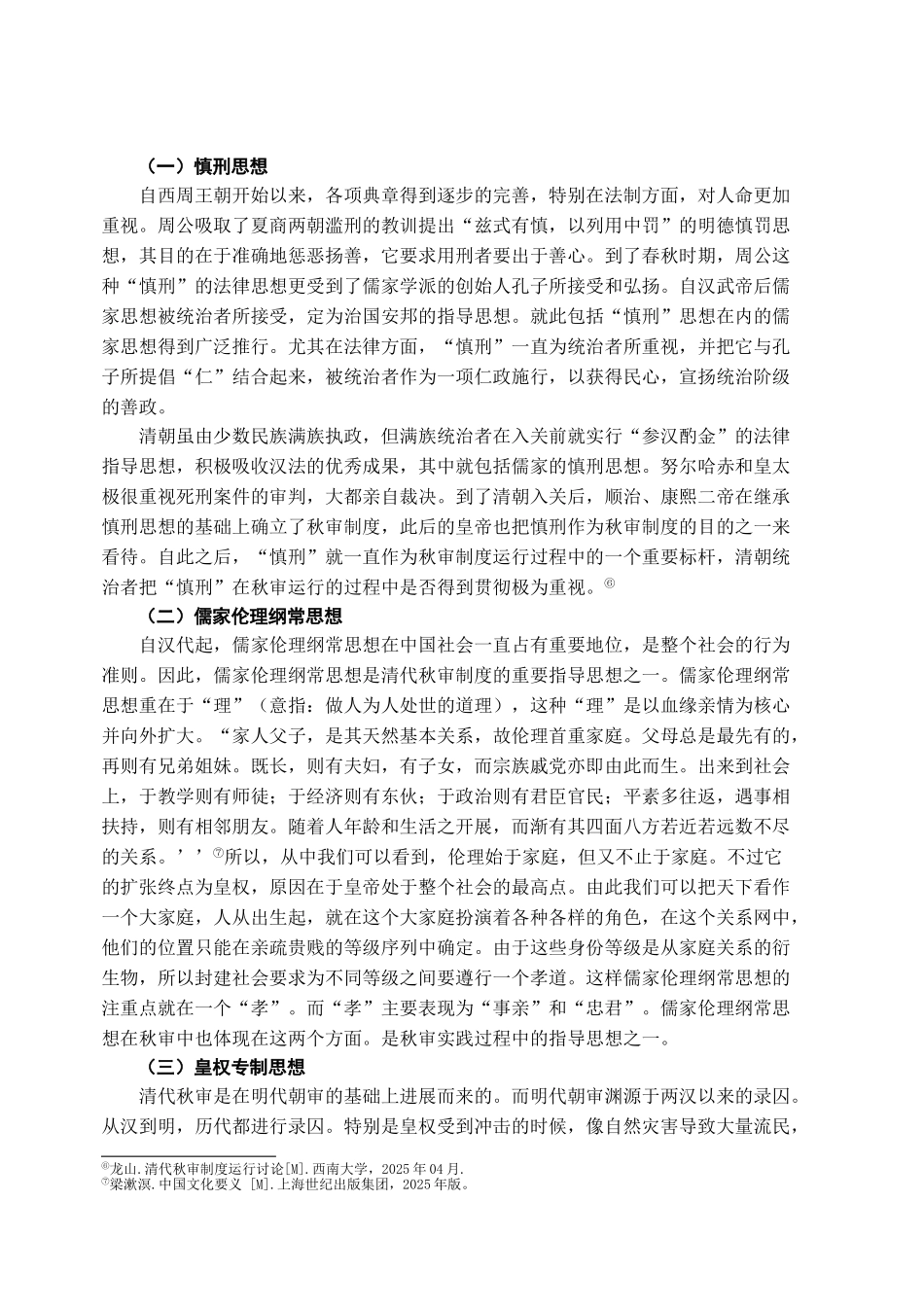本科毕业设计-论清代的秋审制度_第3页