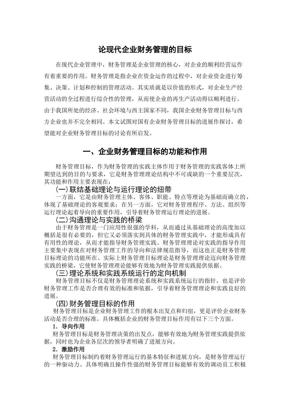 本科毕业设计-论现代企业财务管理的目标_第2页