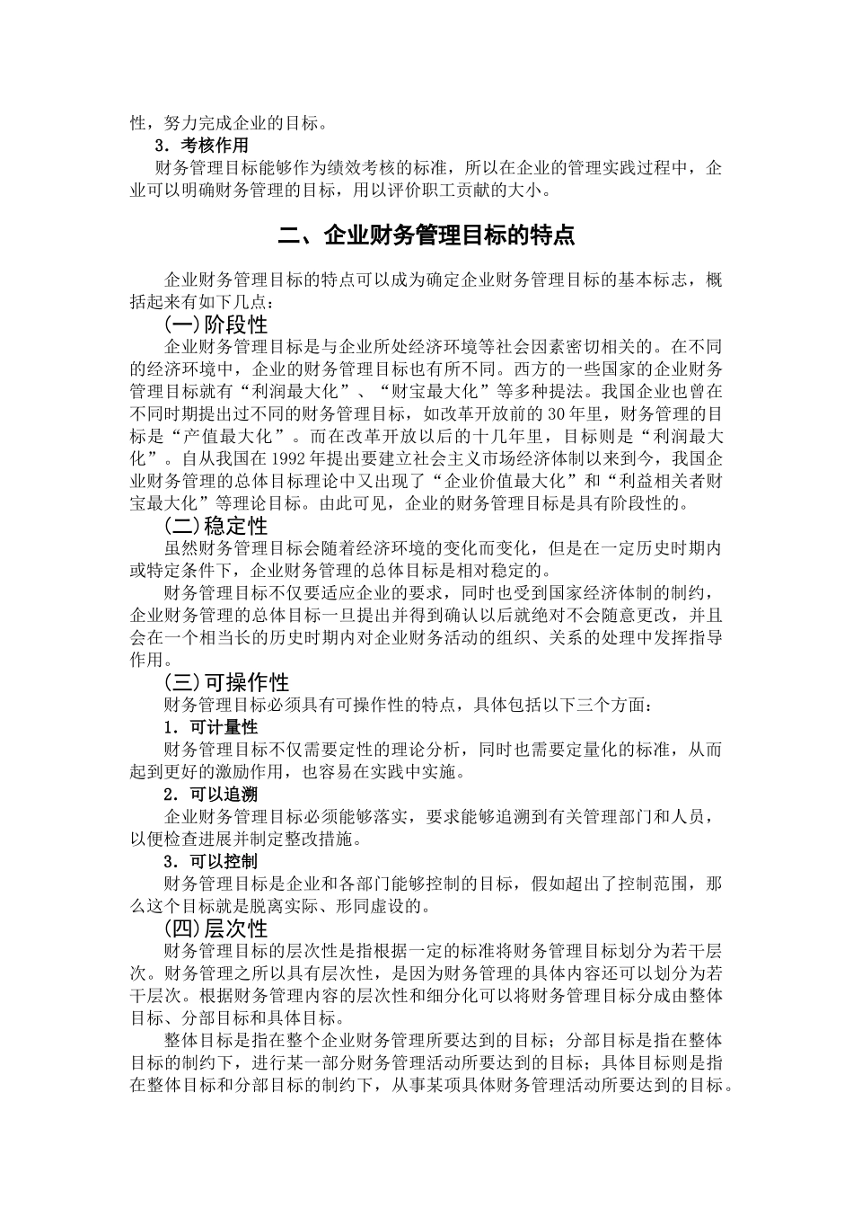 本科毕业设计-论现代企业财务管理的目标_第3页