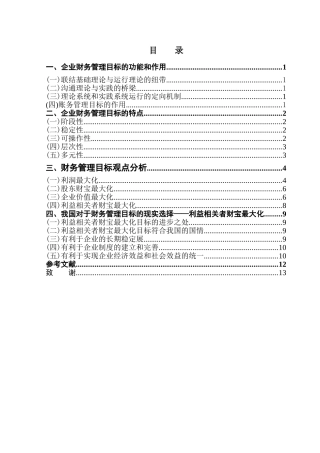 本科毕业设计-论现代企业财务管理的目标
