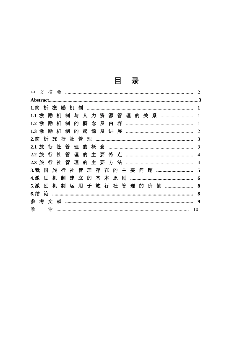 本科毕业设计-论激励机制对我国旅行社管理的重要性_第2页