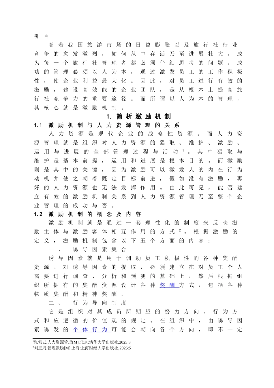 本科毕业设计-论激励机制对我国旅行社管理的重要性_第3页