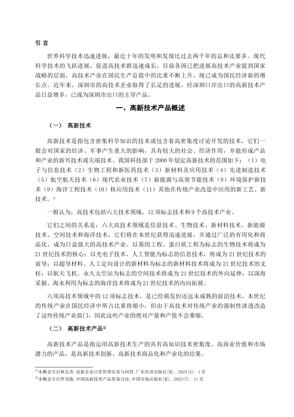 本科毕业设计-论深圳高新技术产品出口现状、问题与对策建议_第2页