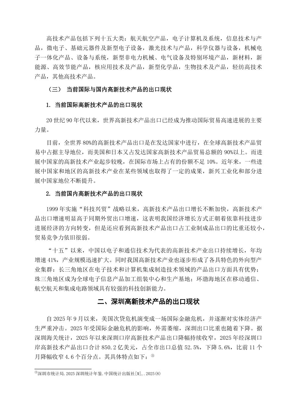 本科毕业设计-论深圳高新技术产品出口现状、问题与对策建议_第3页