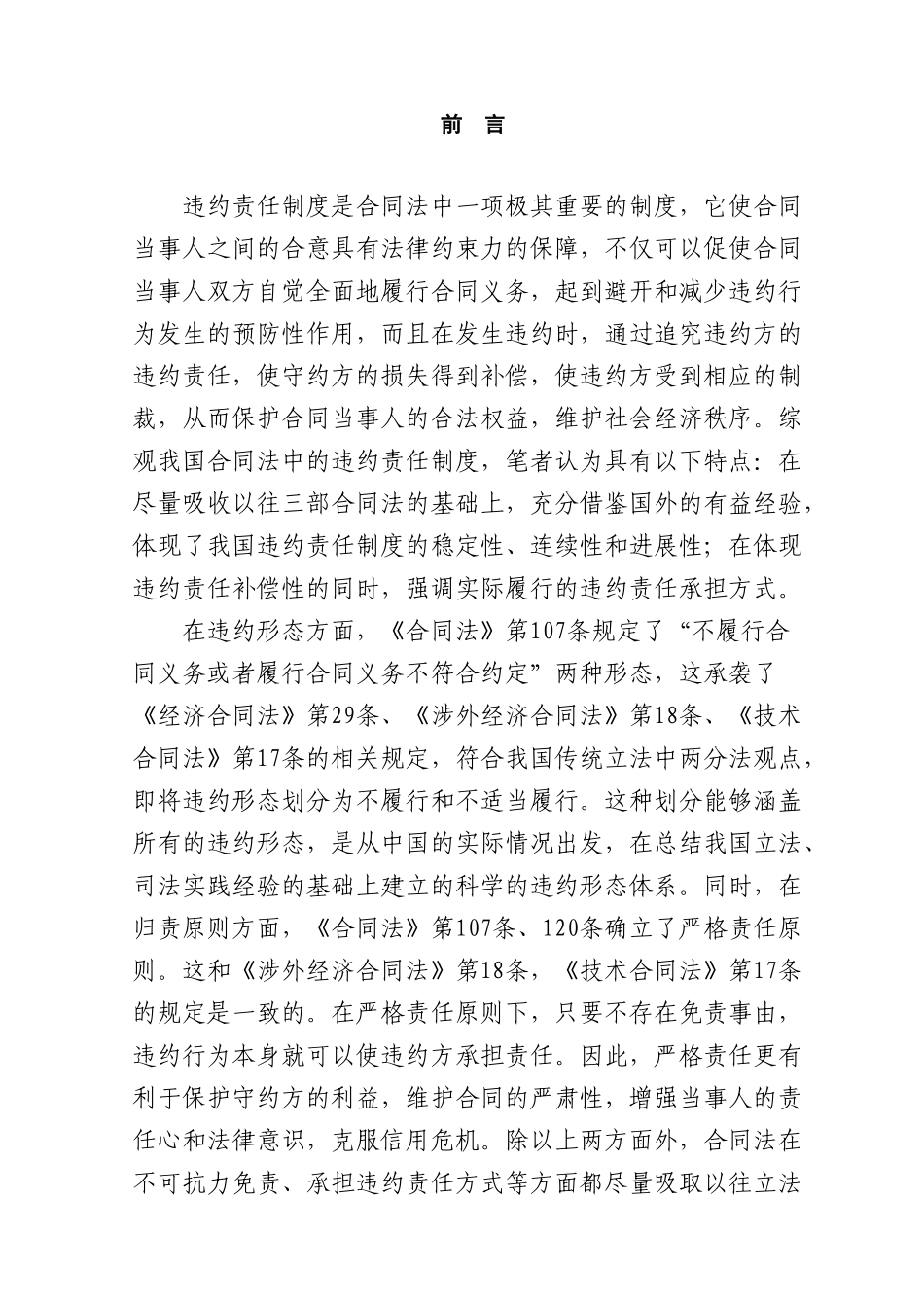 本科毕业设计-论经济合同的违约责任_第1页