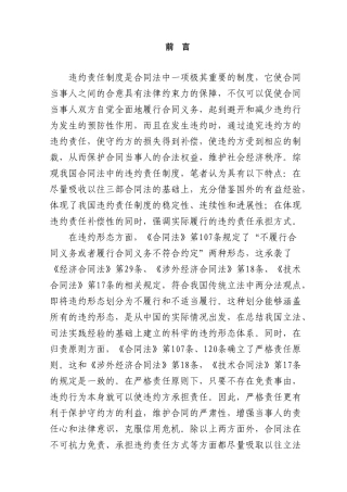 本科毕业设计-论经济合同的违约责任