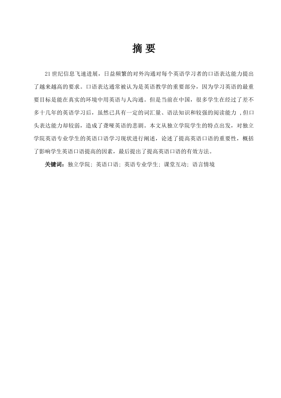 本科毕业设计-论独立学院英语专业学生英语口语学习策略_第1页