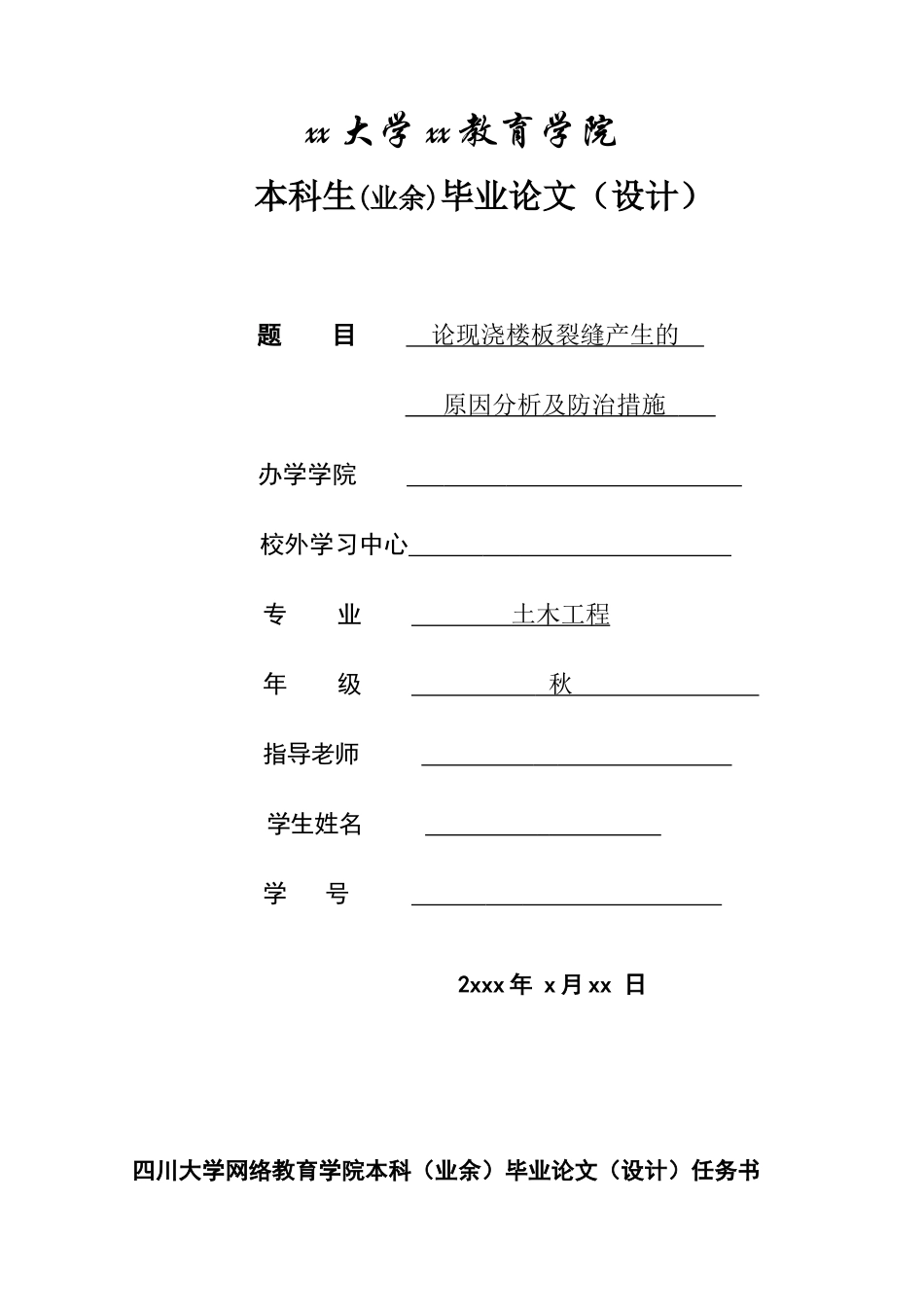 本科毕业设计-论现浇楼板裂缝产生的原因分析及防治措施_第1页
