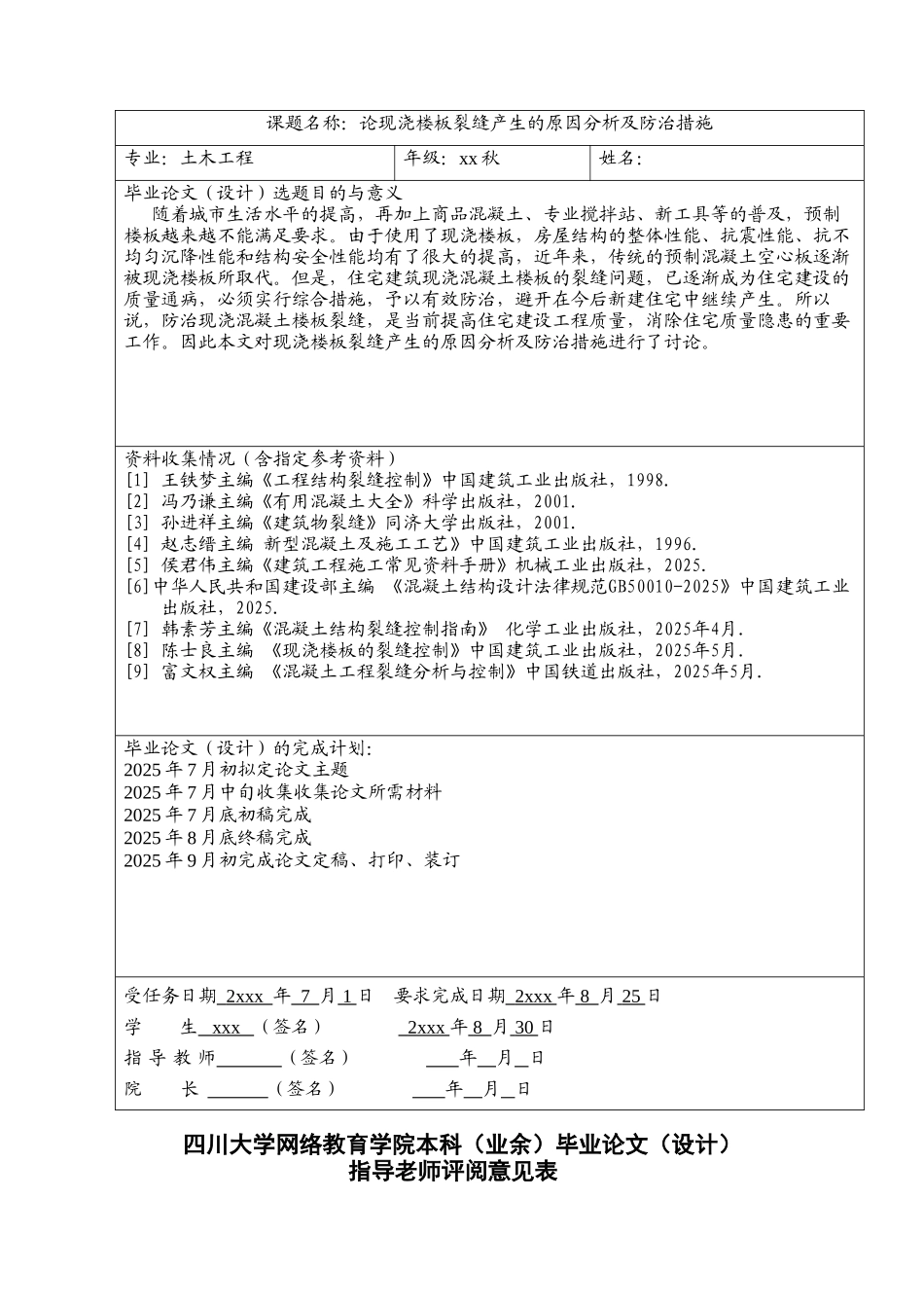 本科毕业设计-论现浇楼板裂缝产生的原因分析及防治措施_第2页