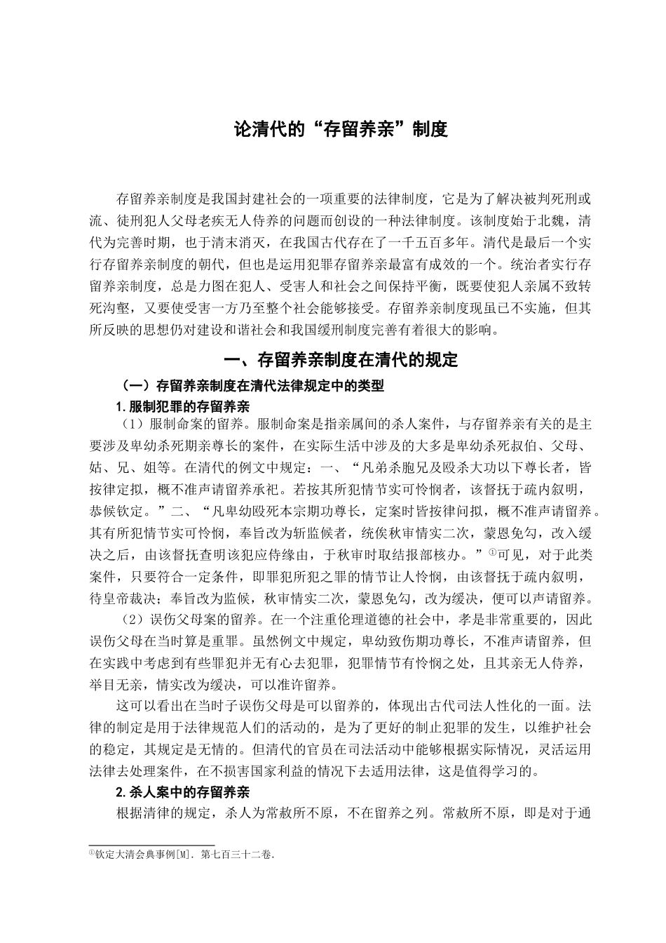 本科毕业设计-论清代的-存留养亲-制度_第3页