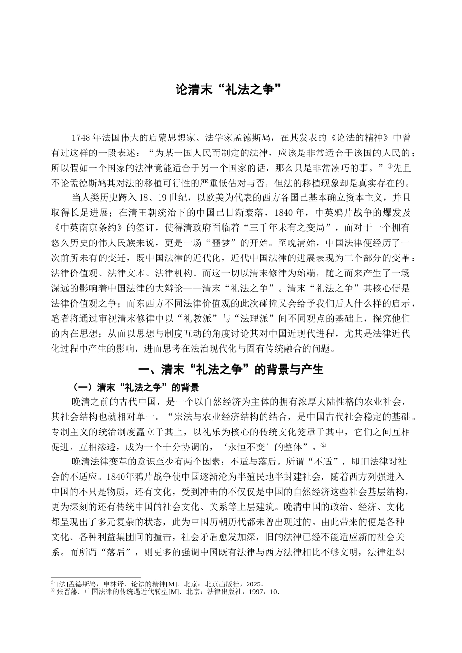 本科毕业设计-论清末-礼法之争-_第3页