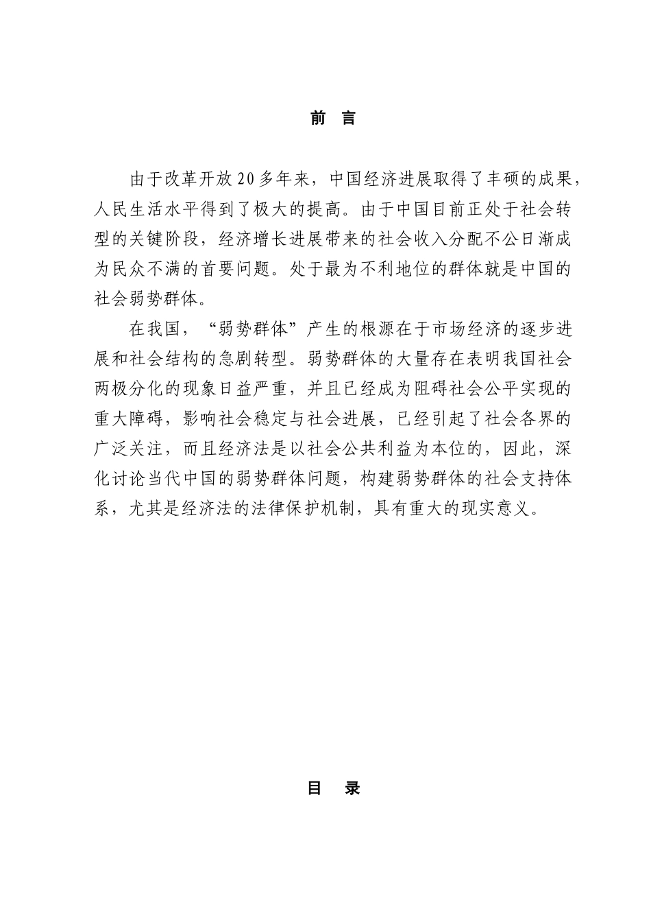 本科毕业设计-论经济法对弱势群体的保护_第1页