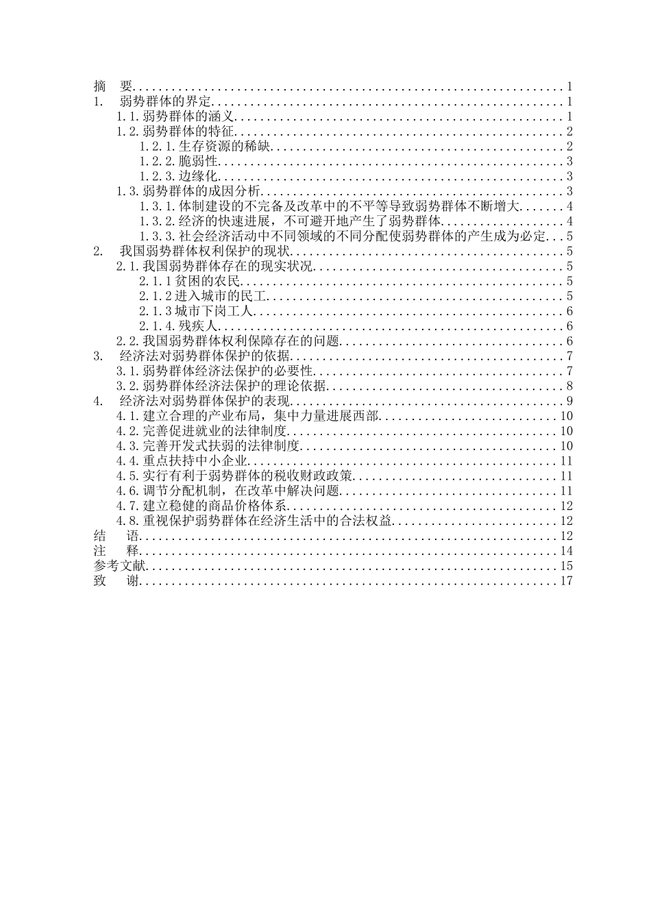 本科毕业设计-论经济法对弱势群体的保护_第2页