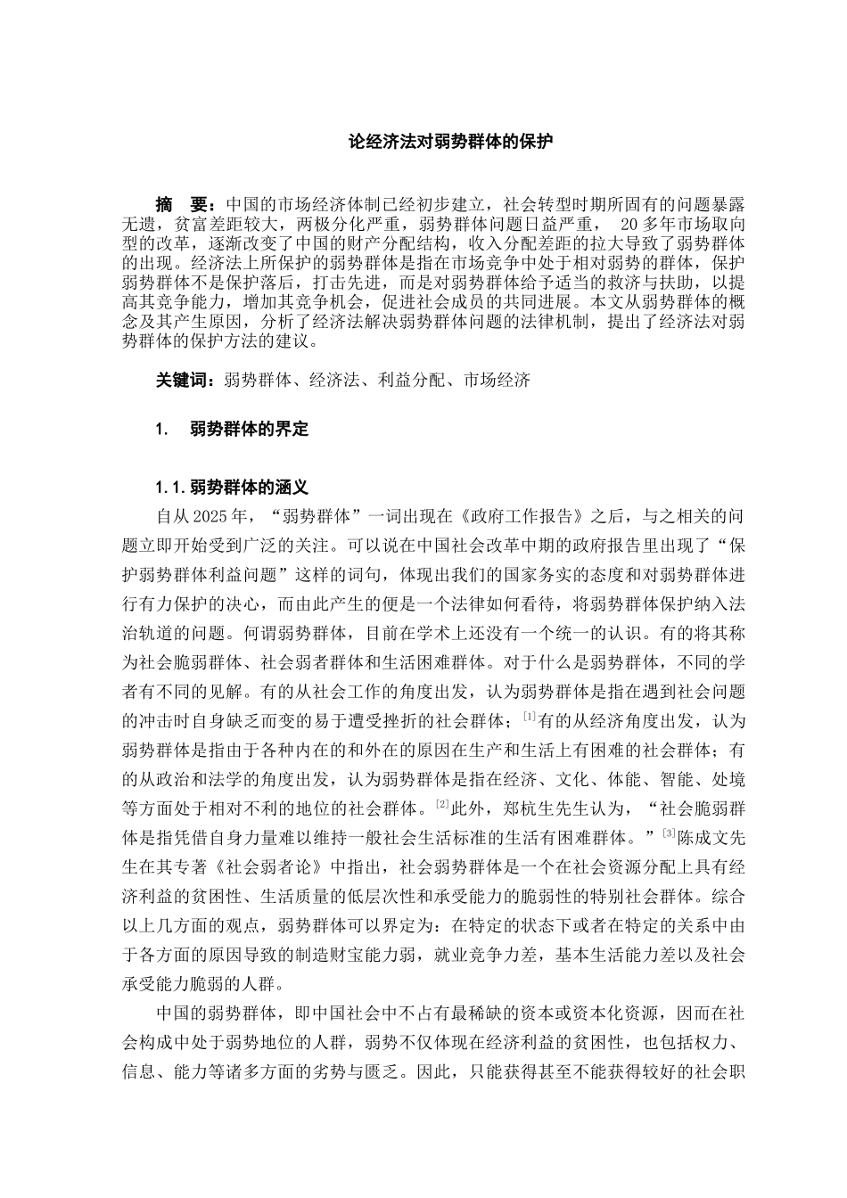 本科毕业设计-论经济法对弱势群体的保护_第3页