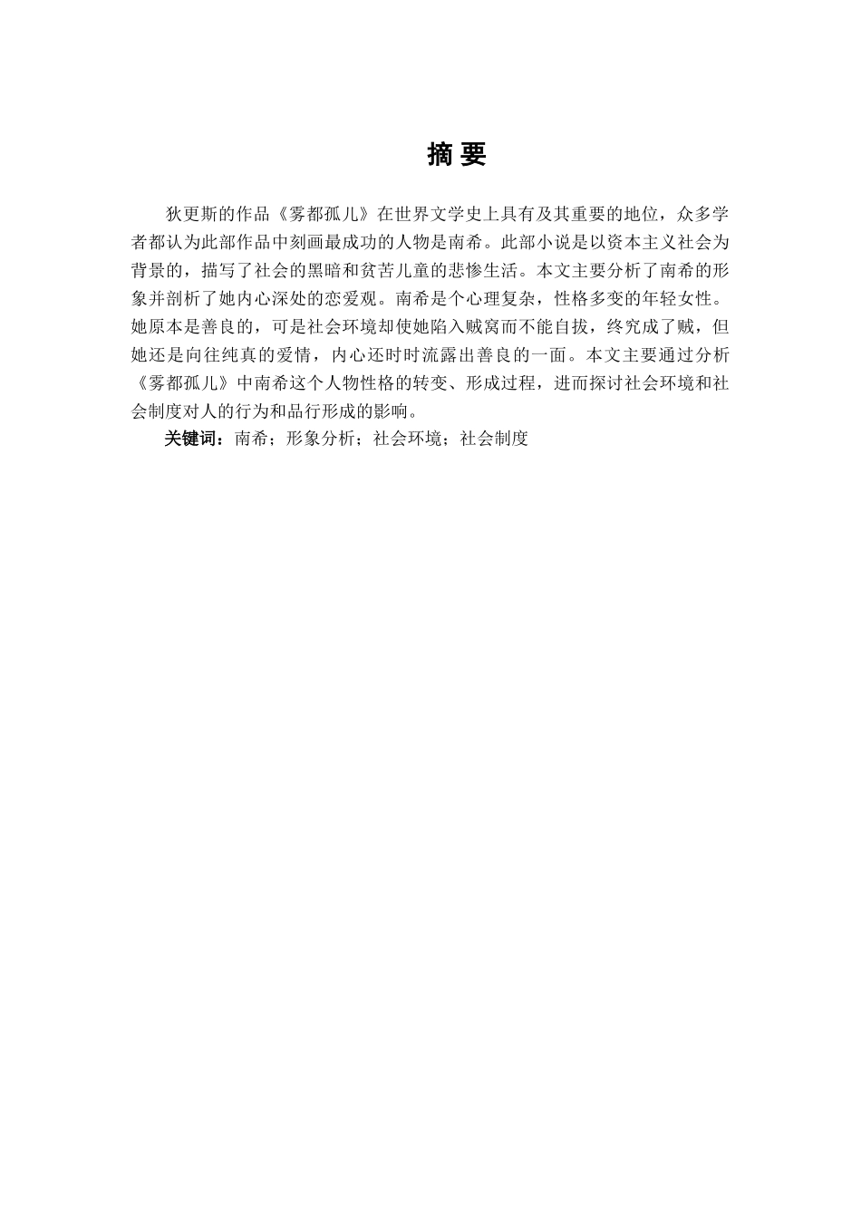 本科毕业设计-论环境和社会制度对人的行为和品格的影响—以《雾都孤儿》中南希的形象分析为例_第1页