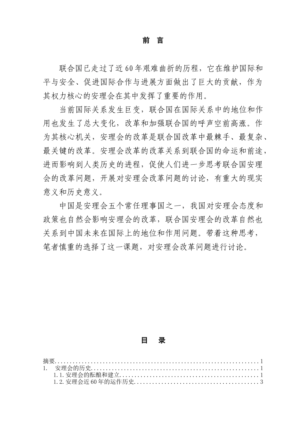 本科毕业设计-论联合国安理会的改革_第1页
