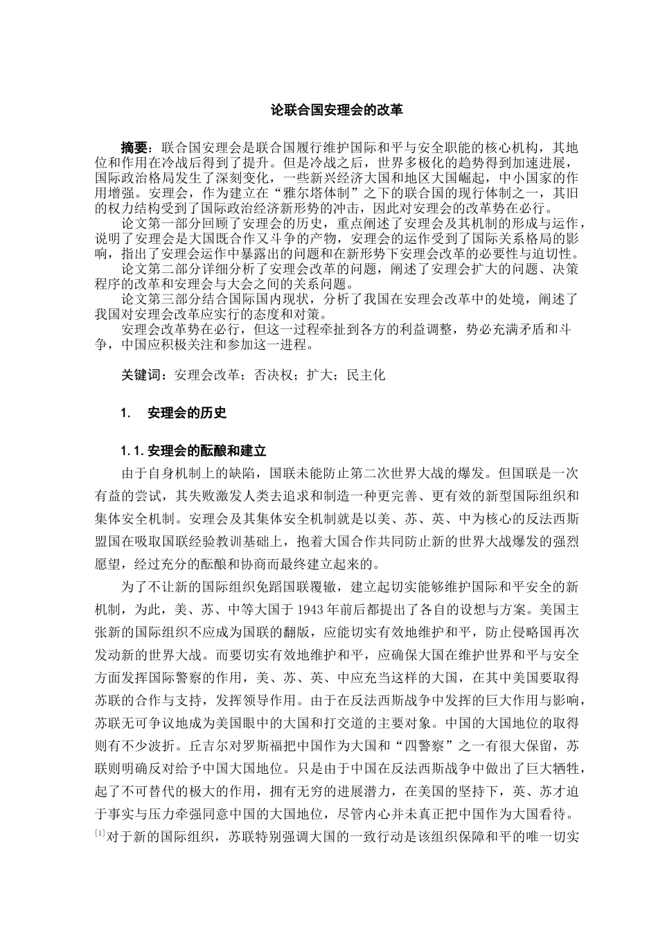 本科毕业设计-论联合国安理会的改革_第3页