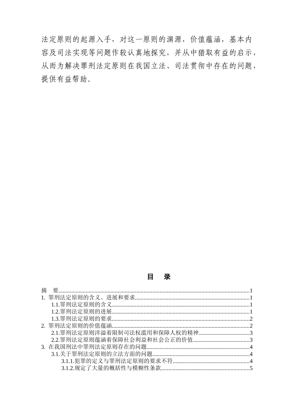 本科毕业设计-论罪刑法定原则_第2页