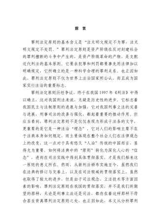 本科毕业设计-论罪刑法定原则