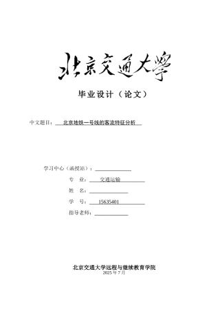 本科毕业设计-论铁路运输安全的现状及对策