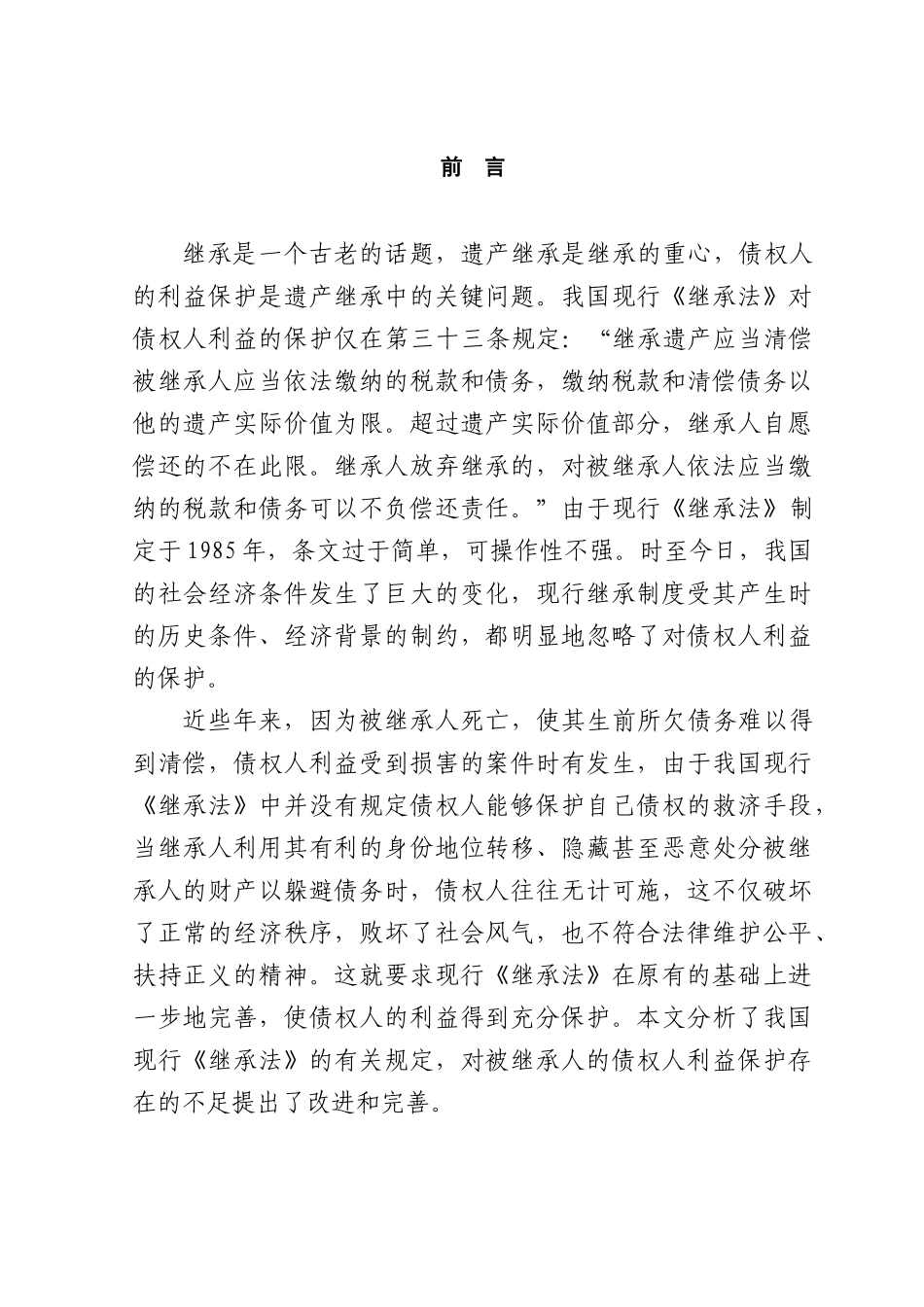 本科毕业设计-论遗产继承中债权人利益的保护_第1页