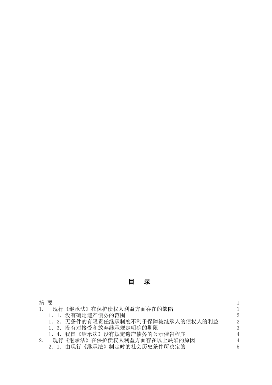 本科毕业设计-论遗产继承中债权人利益的保护_第2页