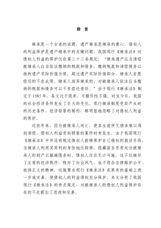 本科毕业设计-论遗产继承中债权人利益的保护