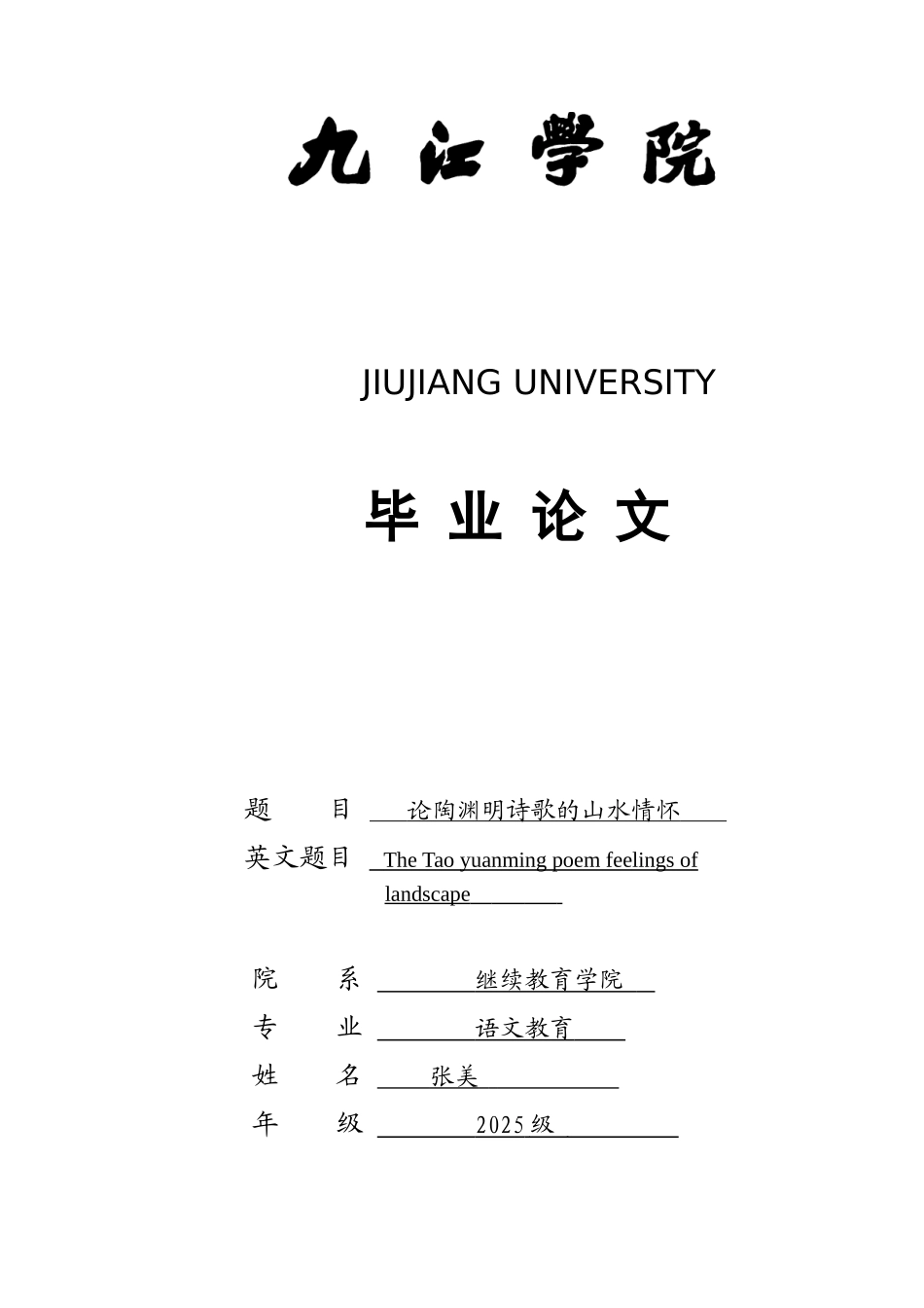 本科毕业设计-论陶渊明诗歌的山水情怀_第1页