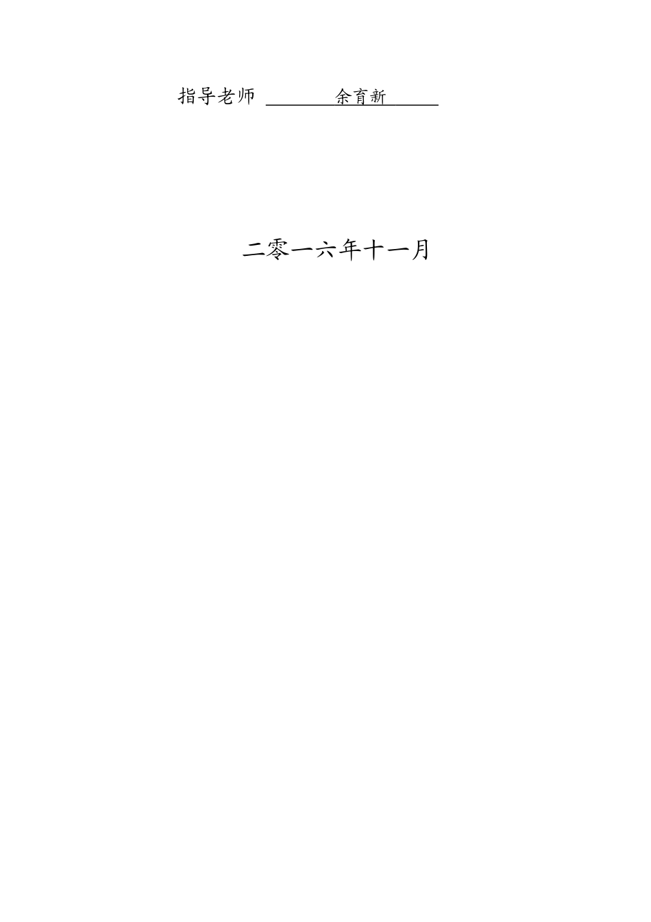 本科毕业设计-论陶渊明诗歌的山水情怀_第2页