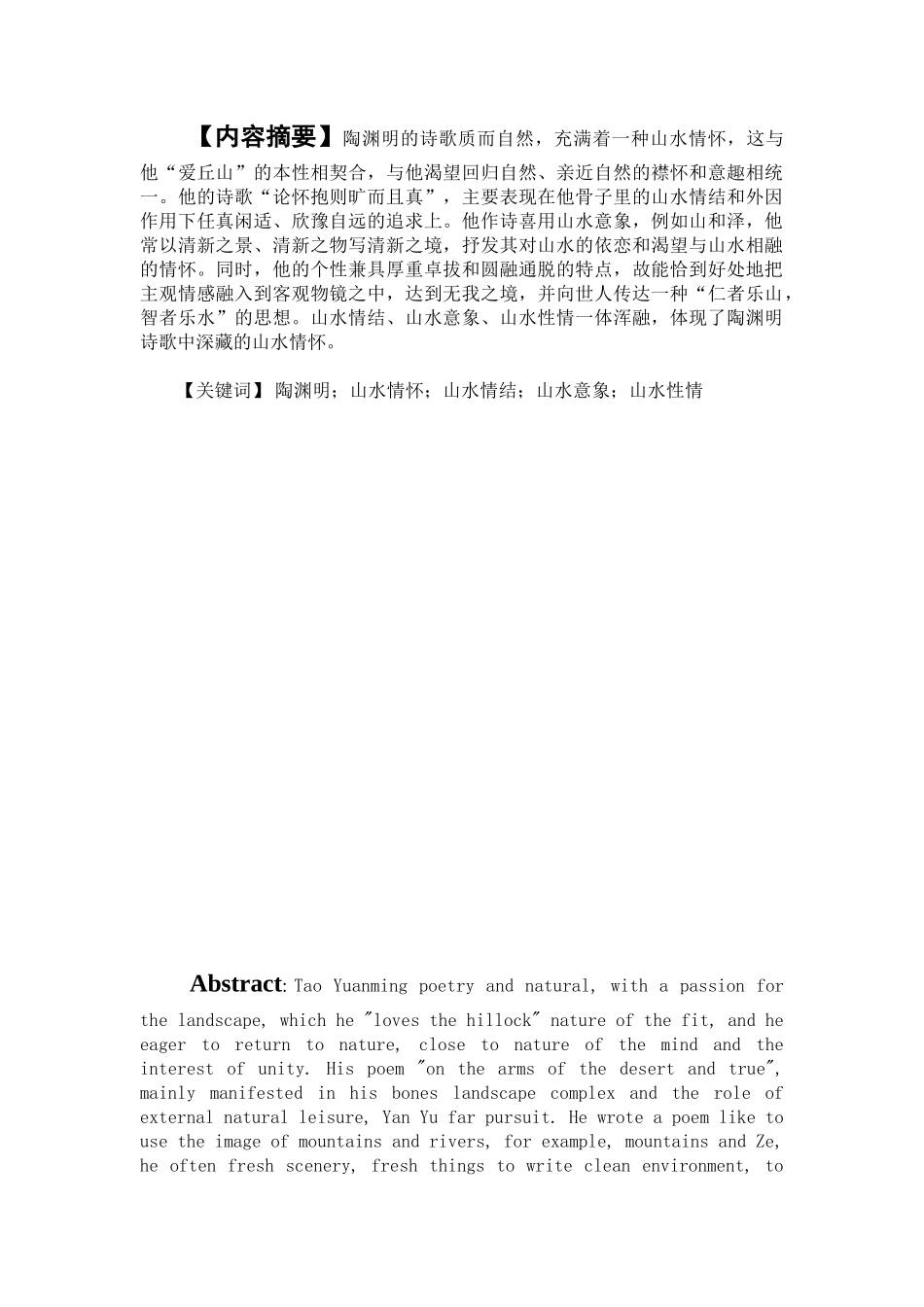 本科毕业设计-论陶渊明诗歌的山水情怀_第3页