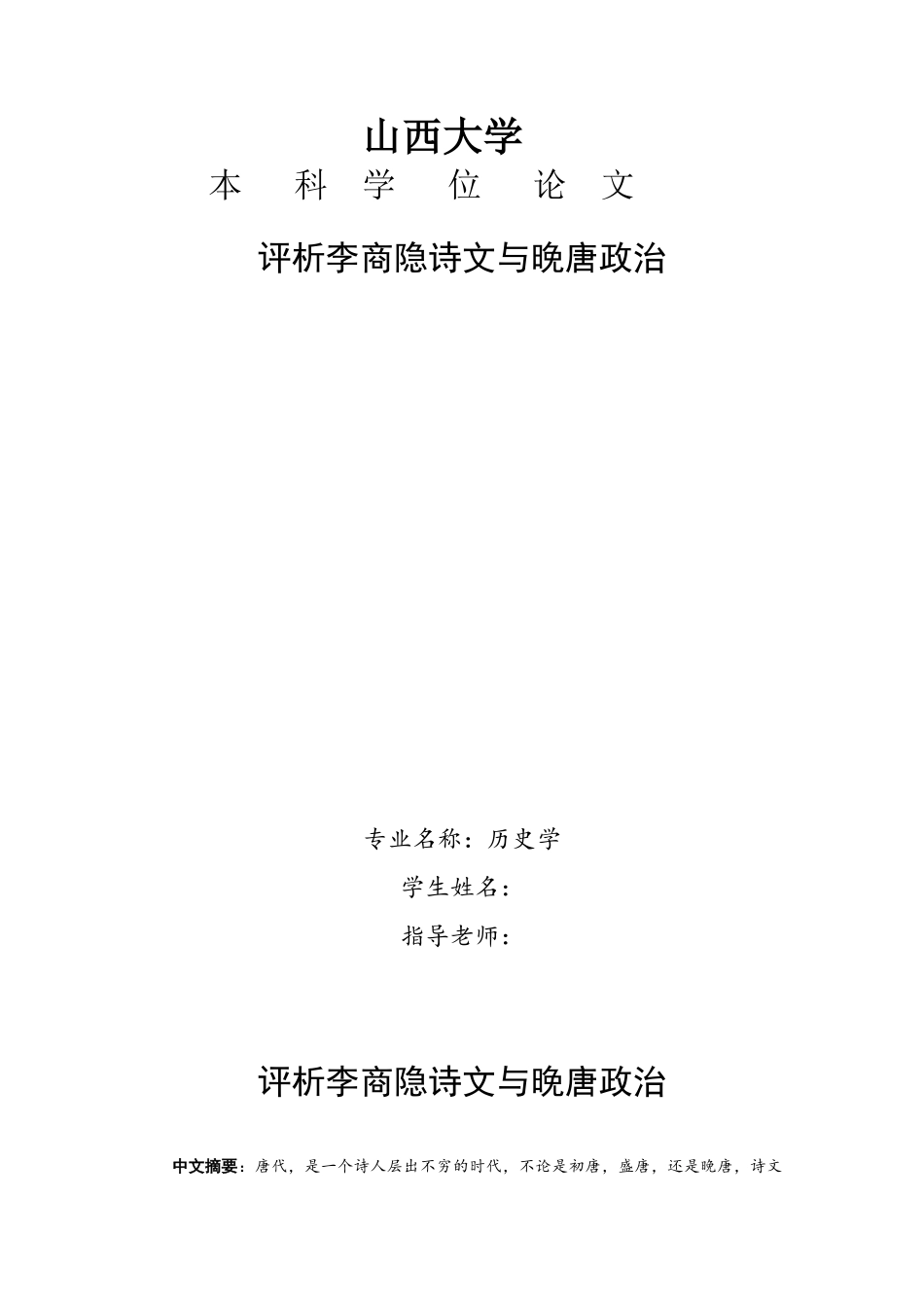 本科毕业设计-评析李商隐诗文与晚唐政治_第1页