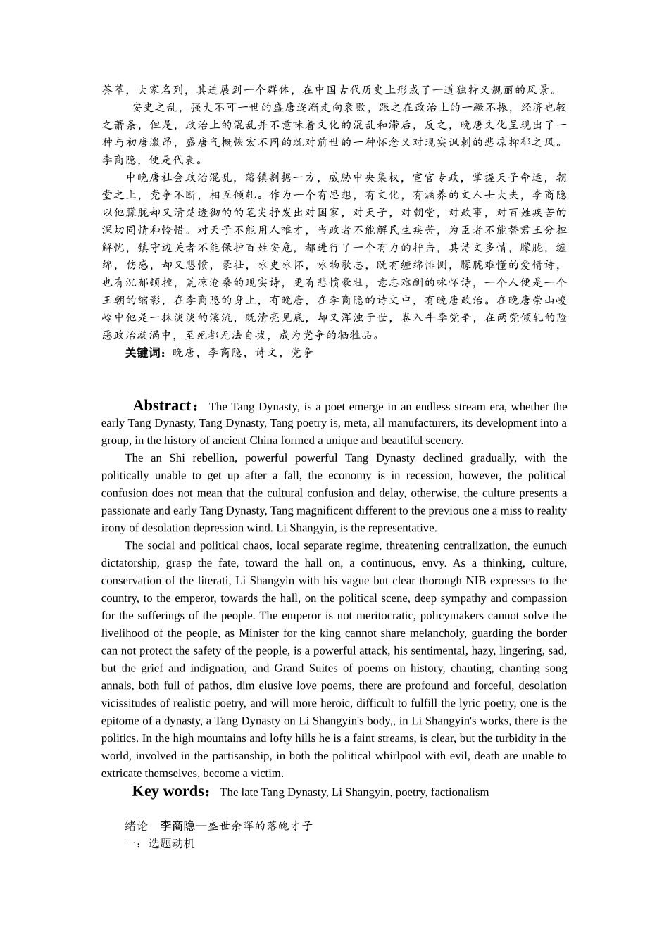 本科毕业设计-评析李商隐诗文与晚唐政治_第2页