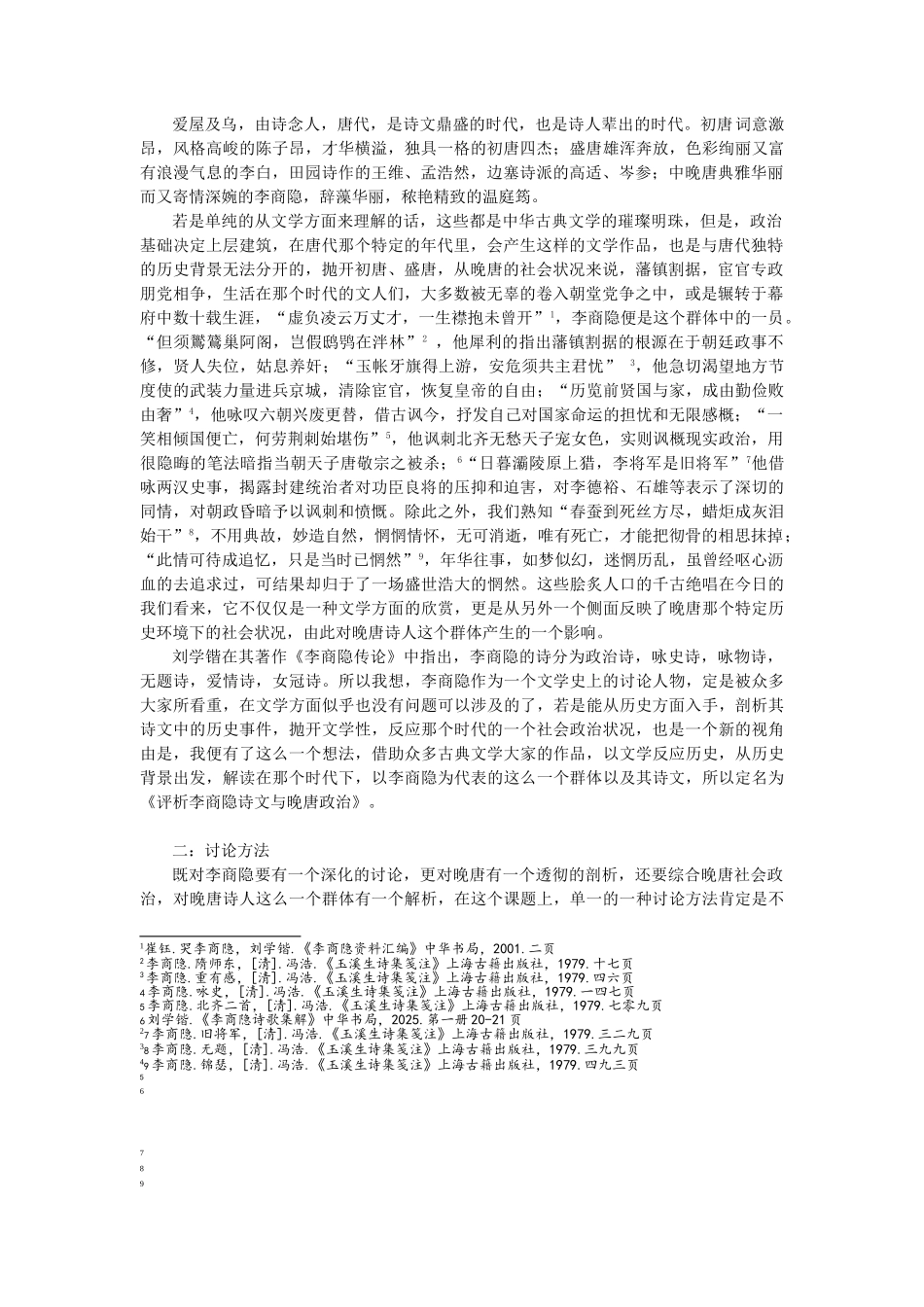 本科毕业设计-评析李商隐诗文与晚唐政治_第3页