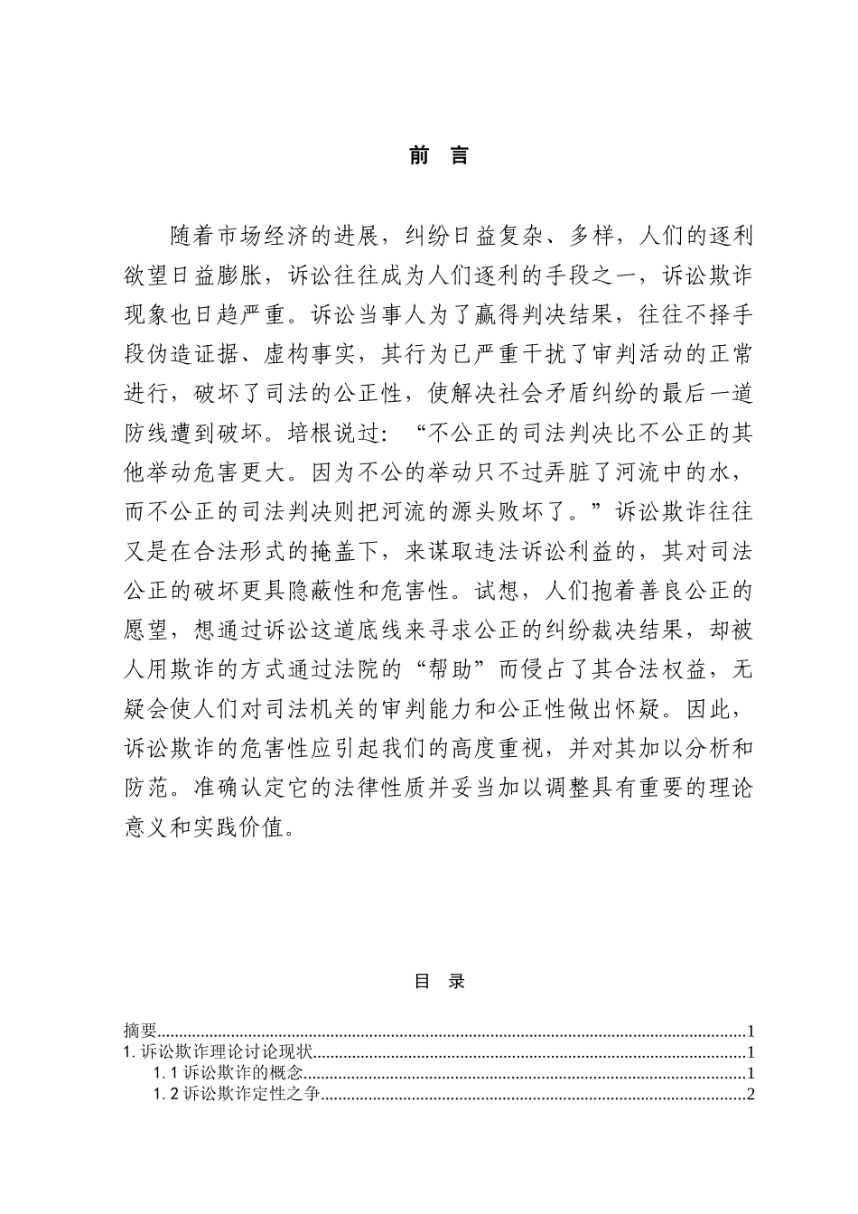 本科毕业设计-诉讼欺诈-的刑法适用问题探讨_第1页
