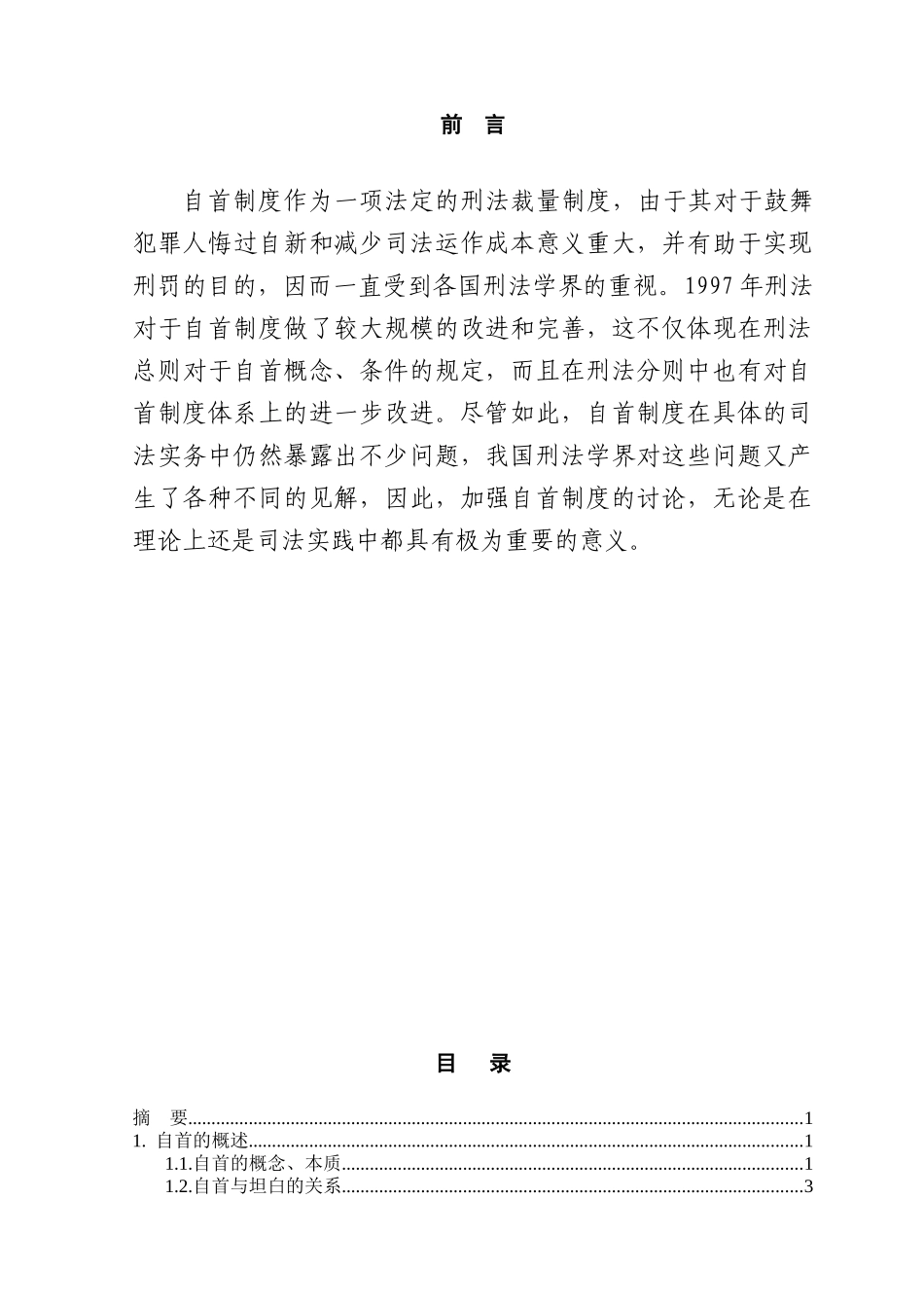 本科毕业设计-论自首的认定_第2页