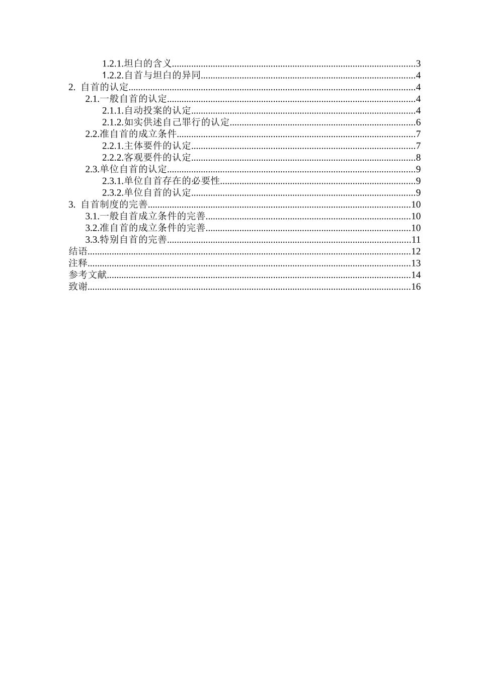 本科毕业设计-论自首的认定_第3页
