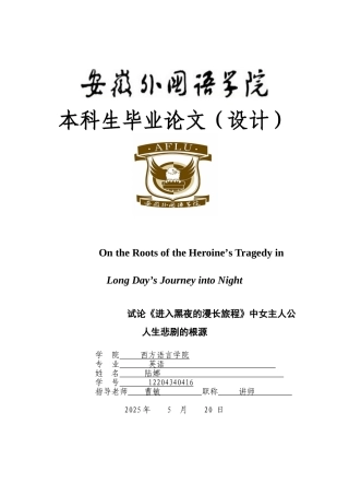 本科毕业设计-试论《进入黑夜的漫长旅程》中女主人公人生悲剧的根源英语