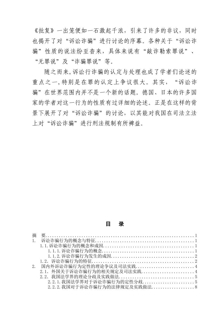 本科毕业设计-诉讼诈骗行为的定性探讨_第2页