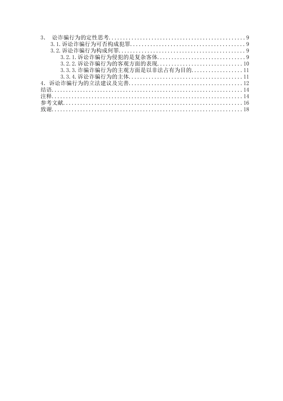 本科毕业设计-诉讼诈骗行为的定性探讨_第3页