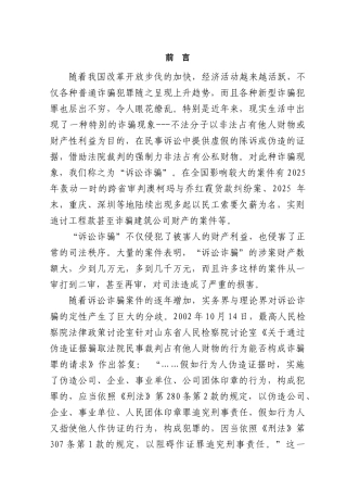 本科毕业设计-诉讼诈骗行为的定性探讨