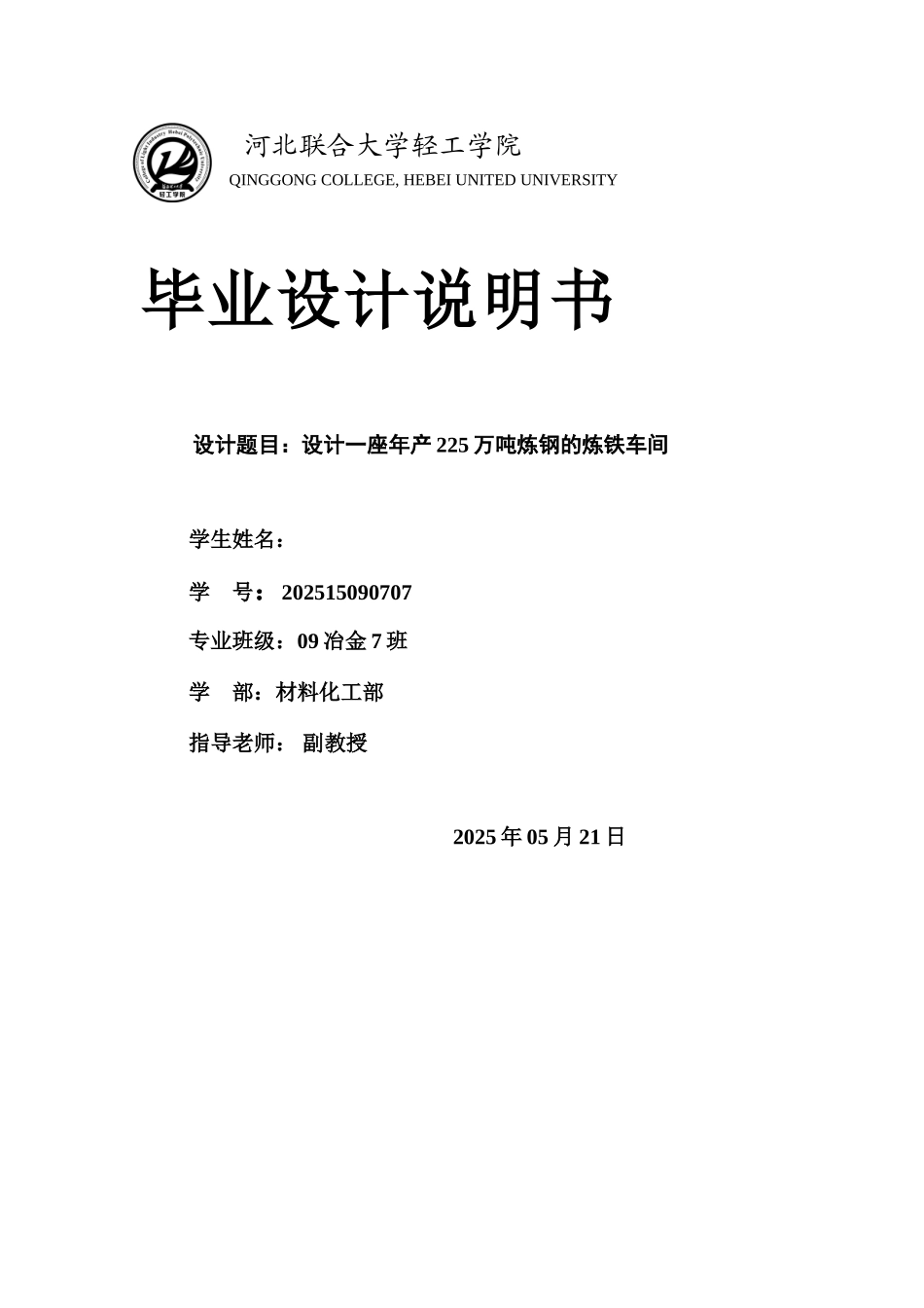 本科毕业设计-设计一座年产225万吨炼钢的炼铁车间---冶金工程说明书_第1页