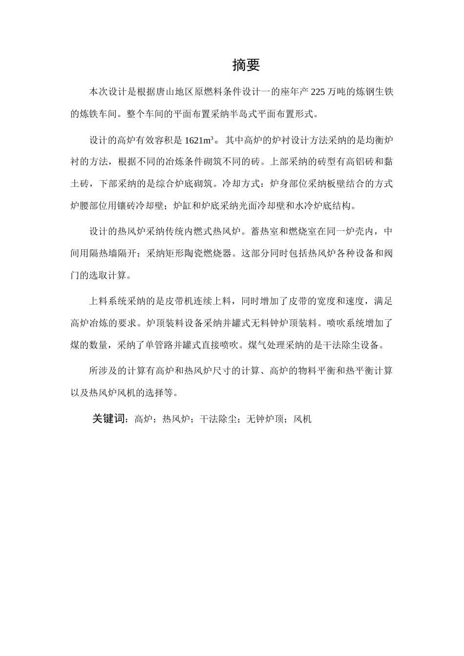 本科毕业设计-设计一座年产225万吨炼钢的炼铁车间---冶金工程说明书_第2页