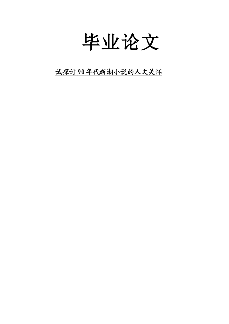 本科毕业设计-试探讨90年代新潮小x说的人文关怀_第1页