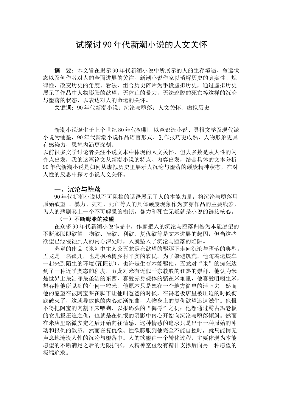本科毕业设计-试探讨90年代新潮小x说的人文关怀_第3页