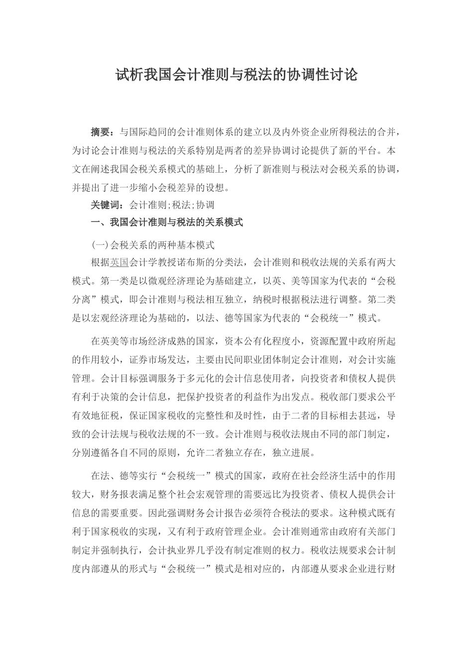 本科毕业设计-试析我国会计准则与税法的协调性研究_第1页
