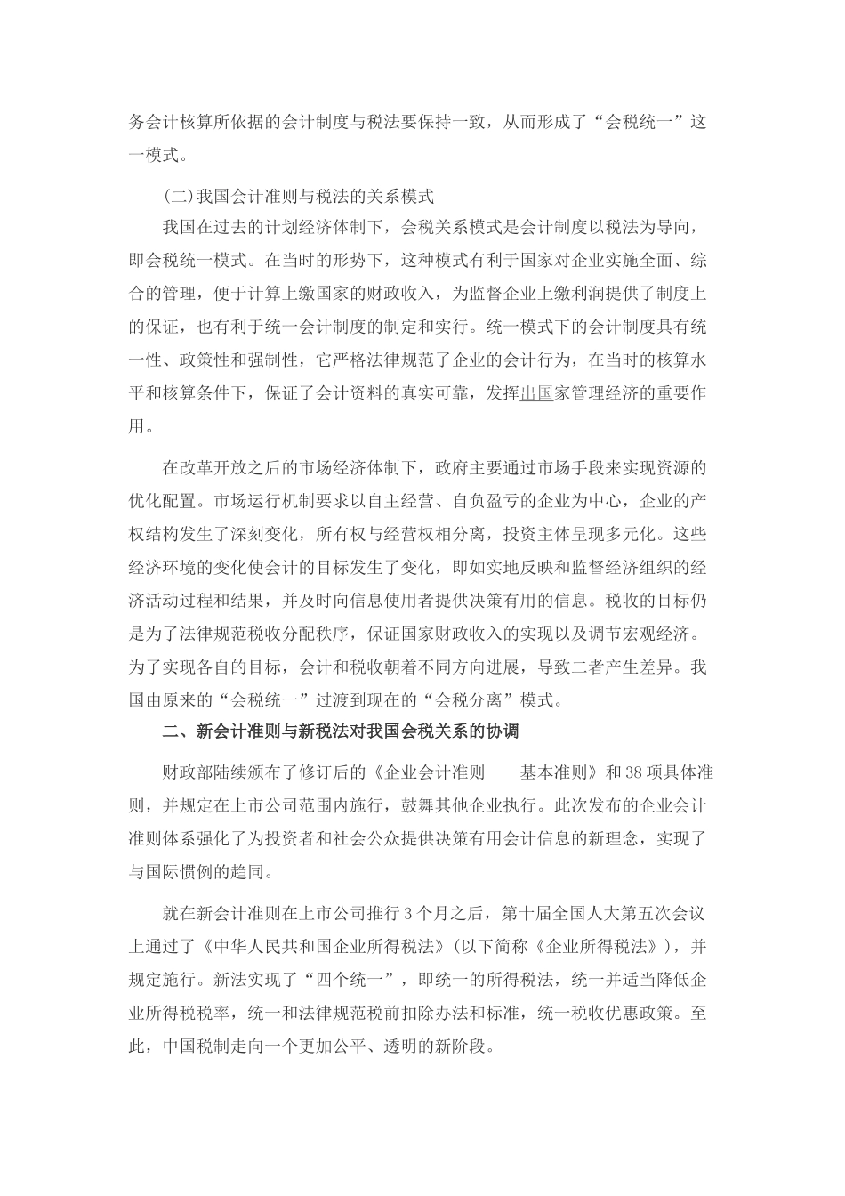 本科毕业设计-试析我国会计准则与税法的协调性研究_第2页