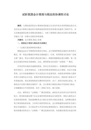 本科毕业设计-试析我国会计准则与税法的协调性研究